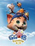 探探猫之奇幻马戏团 2