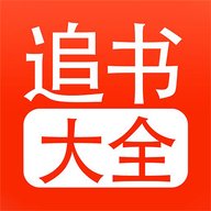 追书大全正版1.1