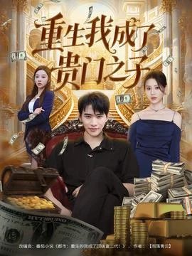 重生我成了贵门之子 重生我成了贵门之子
