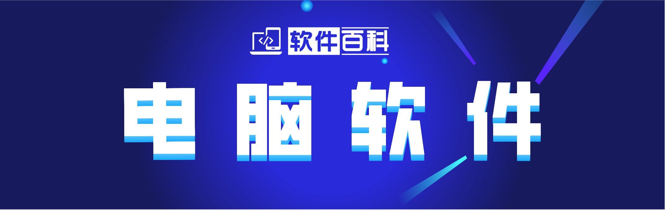 分类-电脑软件-软件百科