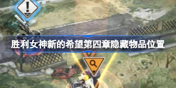 胜利女神新的希望第四章隐藏物品位置 胜利女神新的希望第四章隐藏物品怎么找