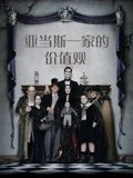 亚当斯一家的价值观