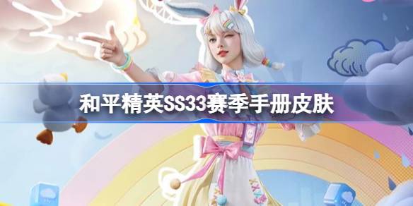 和平精英SS33赛季手册皮肤是什么 和平精英SS33赛季手册皮肤介绍