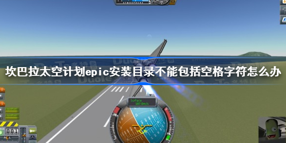 坎巴拉太空计划epic安装目录不能包括空格字符怎么办 坎巴拉太空计划安装目录不能包括空格字符解决方法