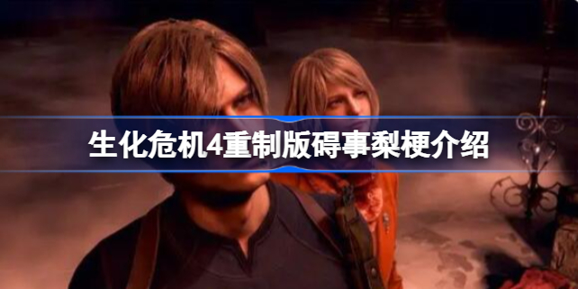 生化4重制版碍事梨什么梗 生化危机4重制版碍事梨梗介绍