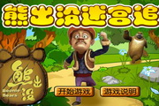 熊出没之迷宫追逐1.0