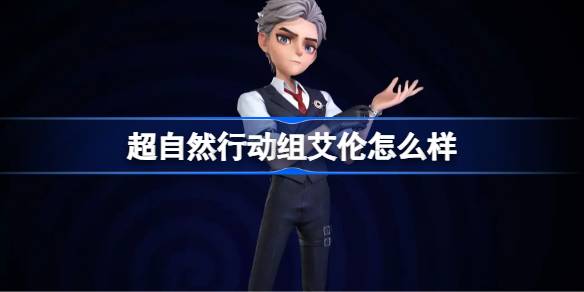 超自然行动组艾伦怎么样 超自然行动组艾伦强度解析