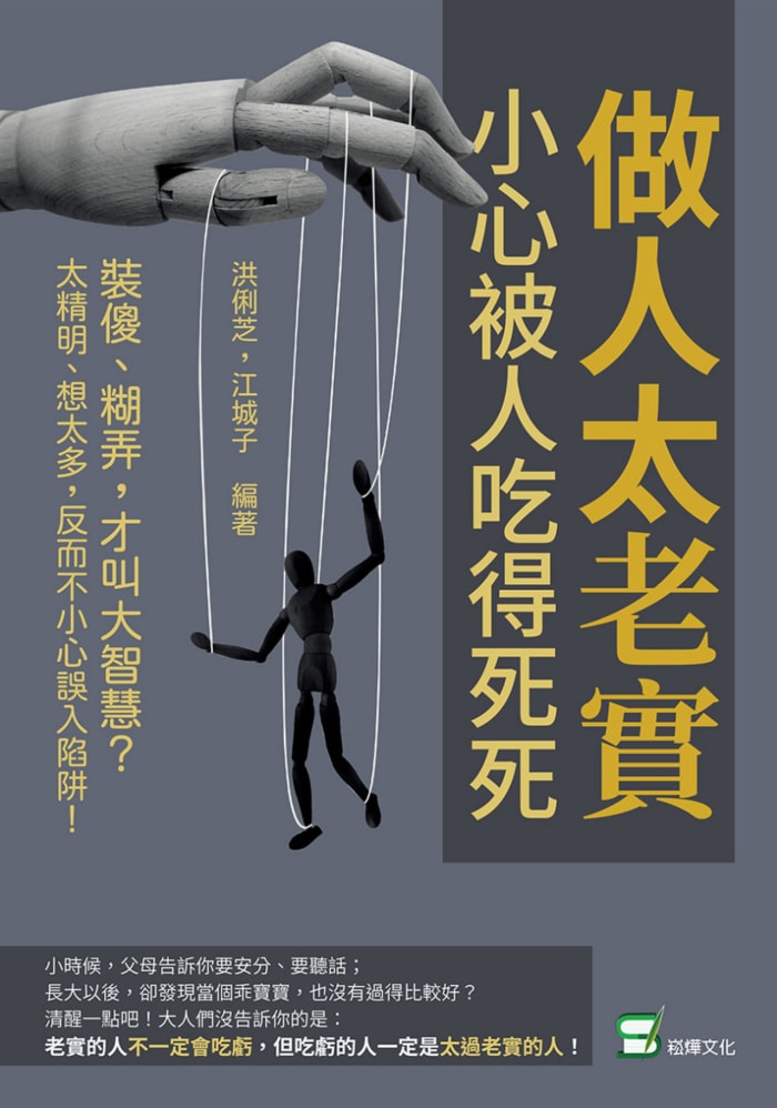 做人太老實, 小心被人吃得死死