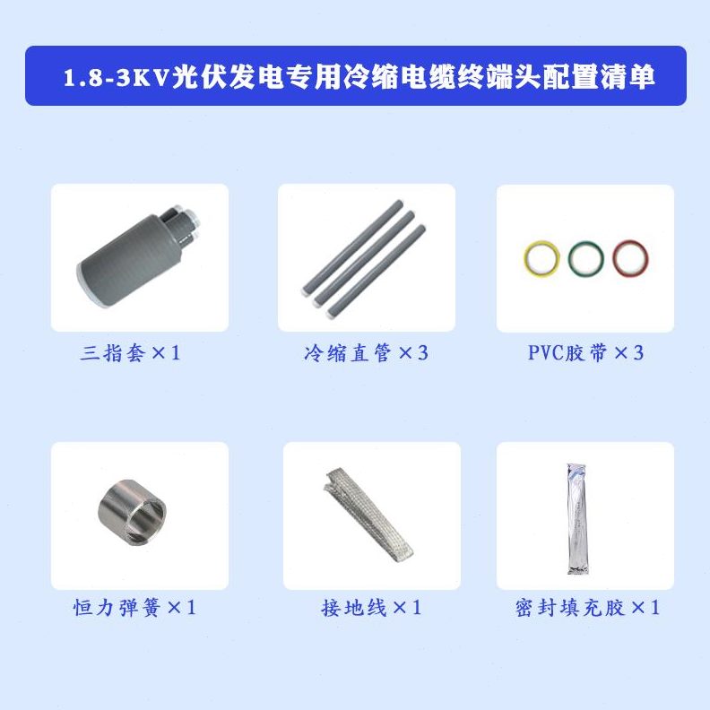 光伏专用冷缩电缆头：高效节能，安全可靠的光伏系统必备神器！⚡