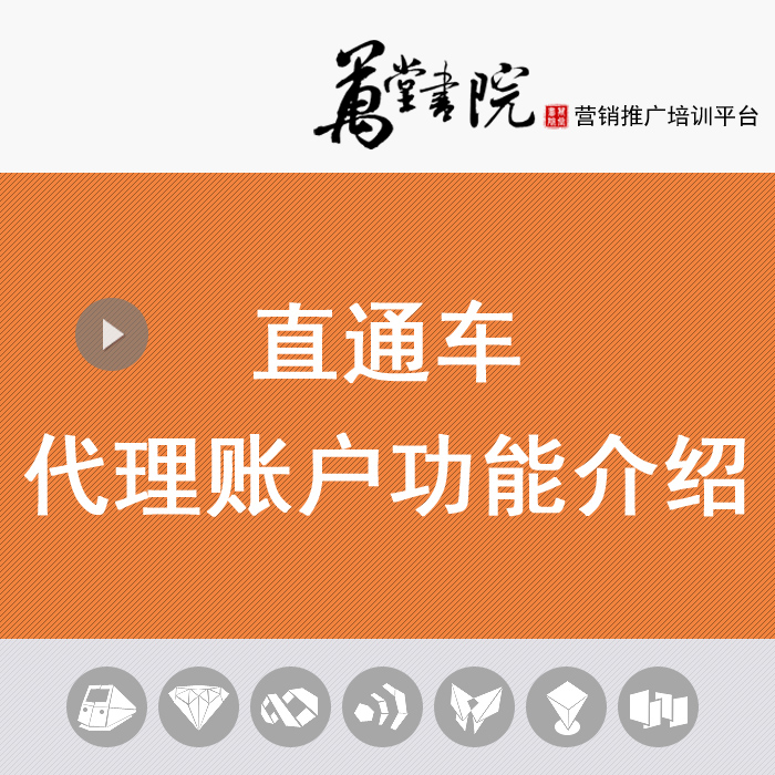直通车代理账户功能大揭秘：助你轻松驾驭电商营销利器！