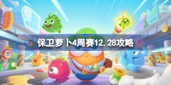 保卫萝卜4周赛12.28攻略 保卫萝卜4 12月28日西游周赛图文通关流程