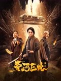 黄河巨蛇事件