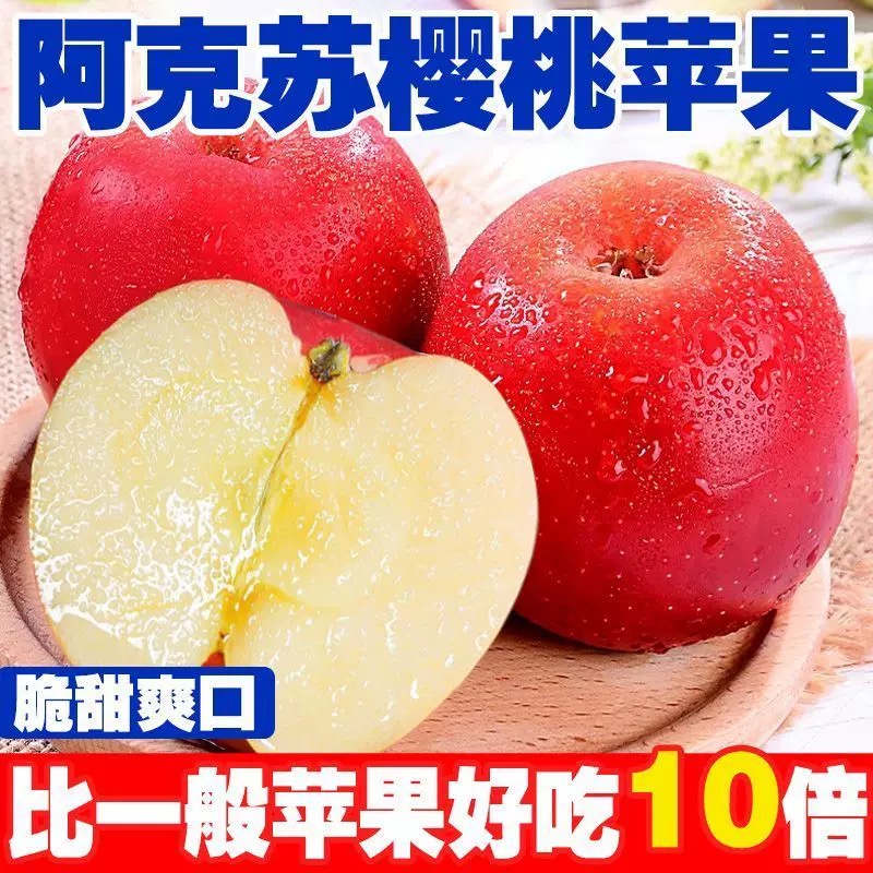 正宗新疆阿克苏樱桃小苹果：当季现摘，脆甜爽口的秘密武器！