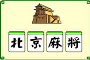 经典麻将单机版1.0