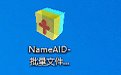 NameAID-批量文件更名精灵1.01.00.9 官方版