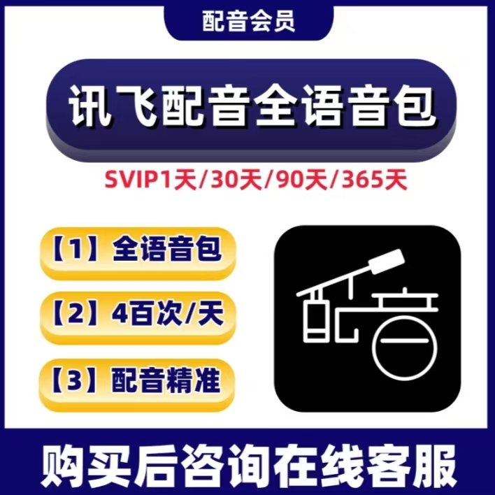 讯飞配音VIP会员：解锁全语音包，免费无水印，轻松制作专业级音频！