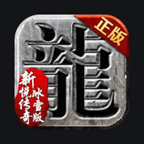 996新悦传奇官网版