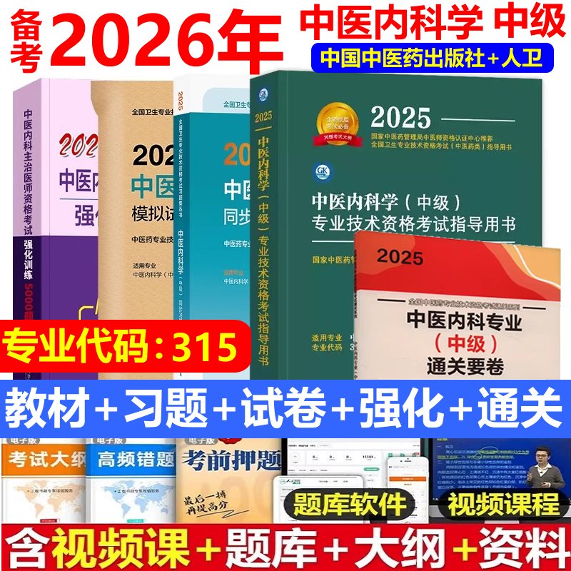 备战2026中医内科主治医师考试，人卫版习题集助你通关！
