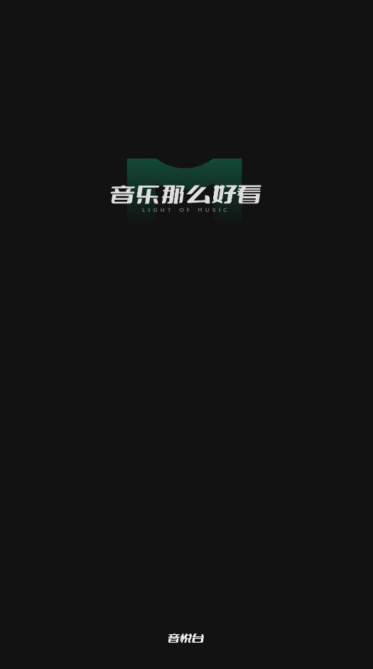 音悦台app官方版