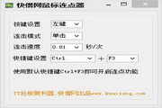 快僧鼠标连点器1.0
