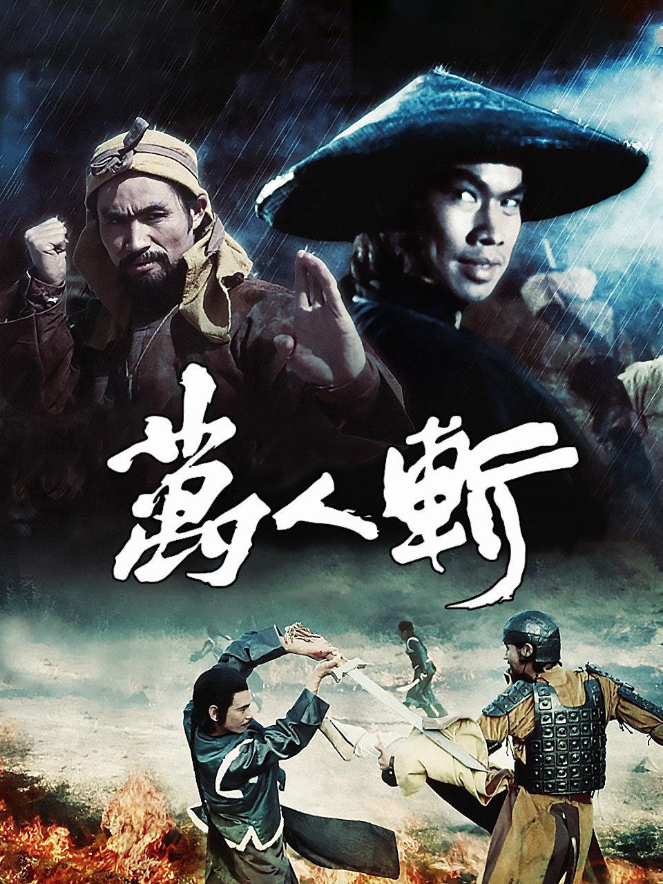 万人斩