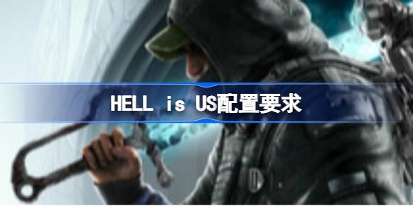HELL is US配置要求  HELL is US配置要求一览
