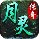 月灵传奇复古版