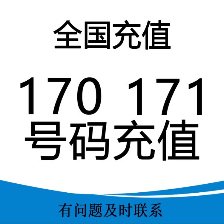 虚拟运营商170号段充值攻略：162/165/167/171/192全搞定！
