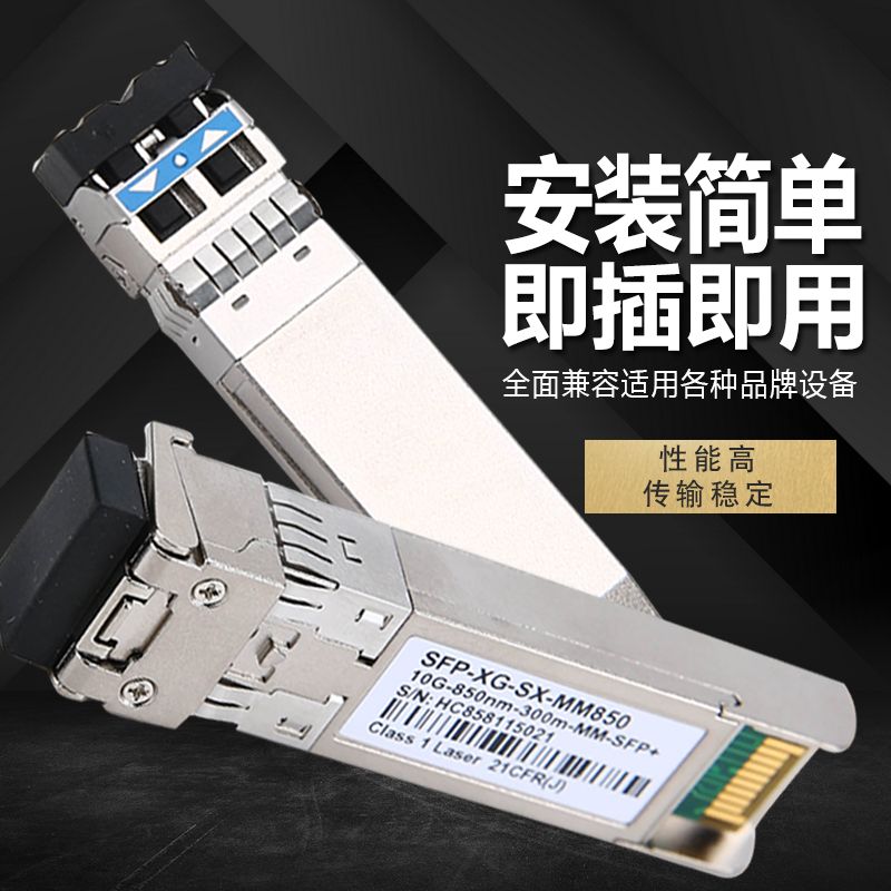万兆10G-SR多模850nm光纤模块：解锁高速网络的秘密武器！