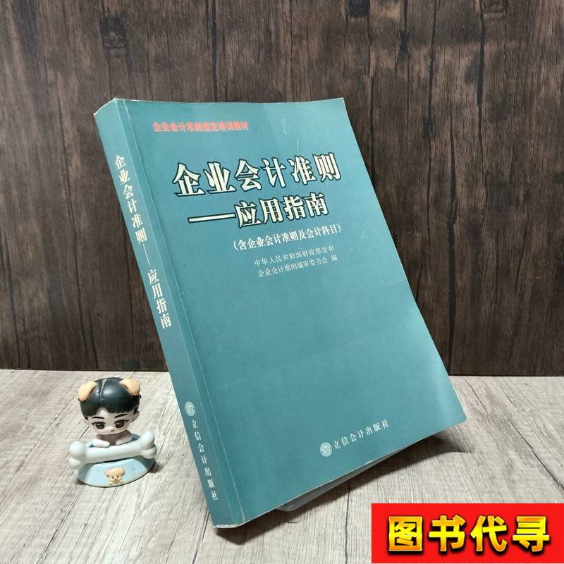 正版企业会计准则应用指南2006：解读中华人民共和国会计准则的权威宝典