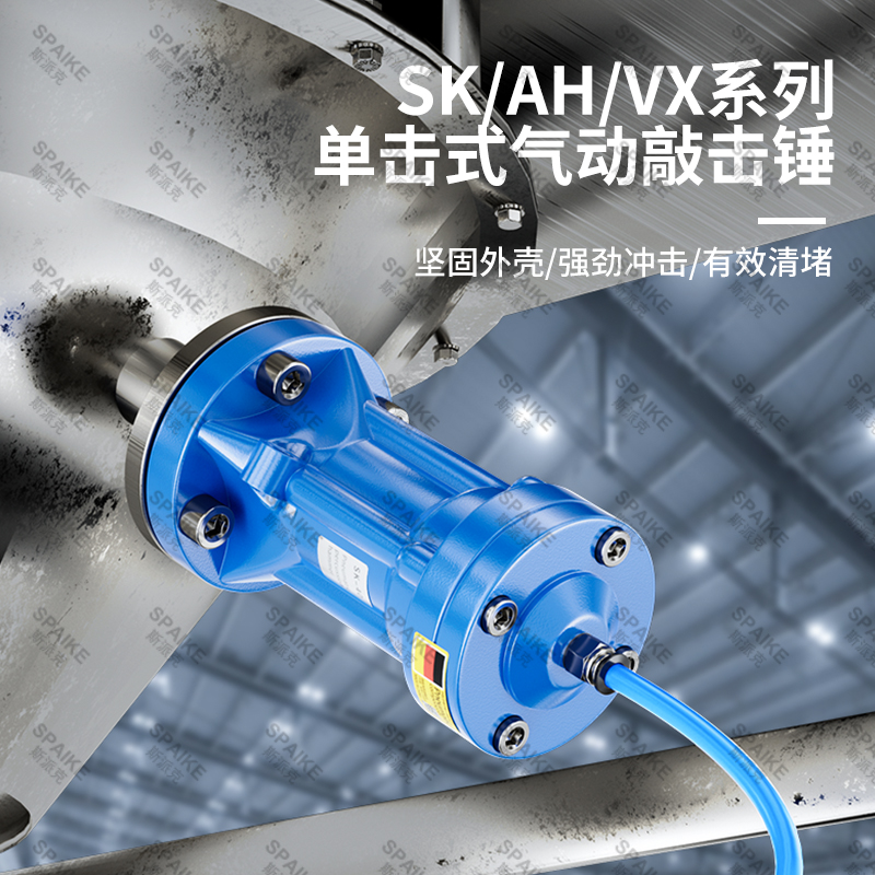 气动敲击锤SK/AH/SX/ZH-/30/40/60/80/100：粉料仓冲击锤敲击下料器的秘密武器！