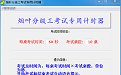 烟叶分级工考试专用计时器2.0