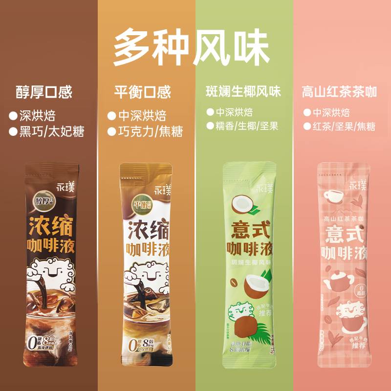 永璞浓缩咖啡液：醇厚+平衡+红茶茶咖+斑斓生椰0脂速溶黑咖美式，解锁你的咖啡新体验！☕️