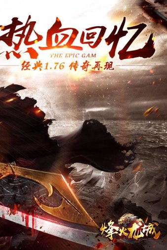 烽火龙城旧版