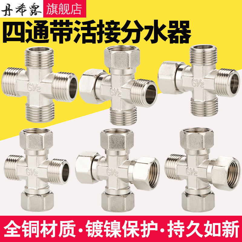 全铜4分管四通活接接头，一进三出路分水器，内外丝水管件，你家也需要吗？