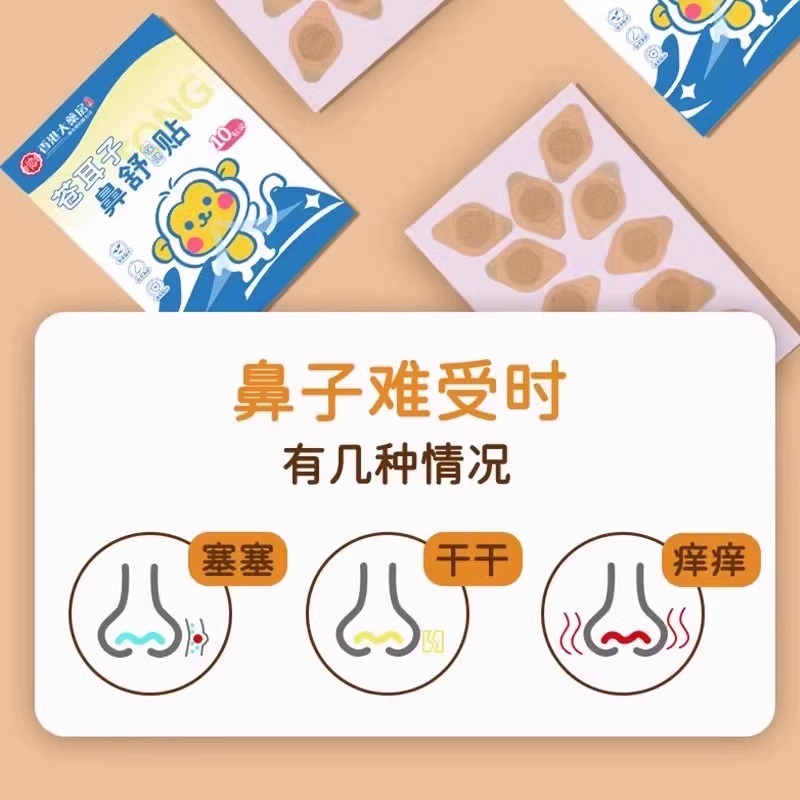 苍耳子鼻舒贴：草本精华，大人小孩都能用的鼻炎神器？