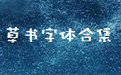 草书字体合集1.0 官方版