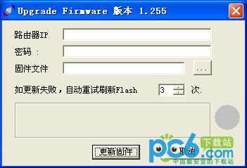 路由器刷固件工具(upgrade Firmware)1.255绿色版