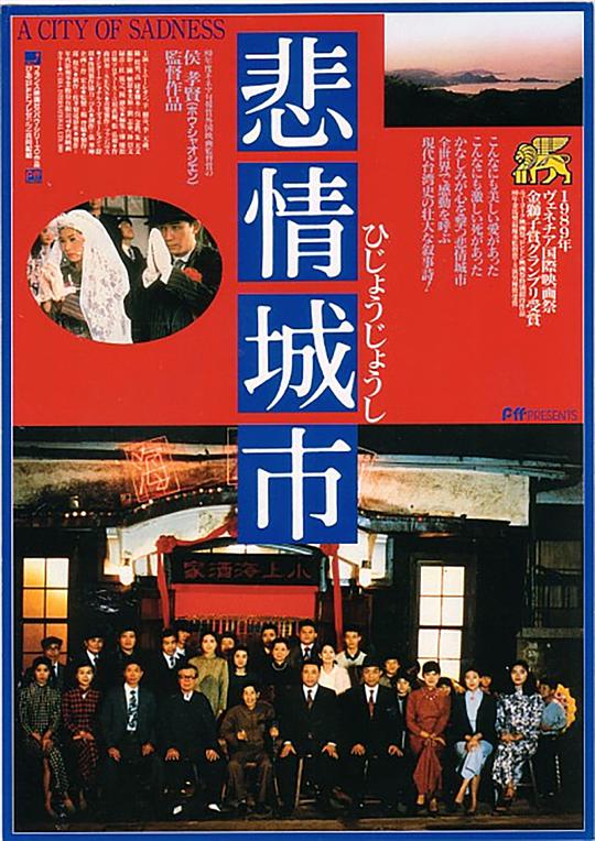悲情城市1989