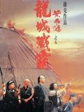 黄飞鸿之五龙城歼霸