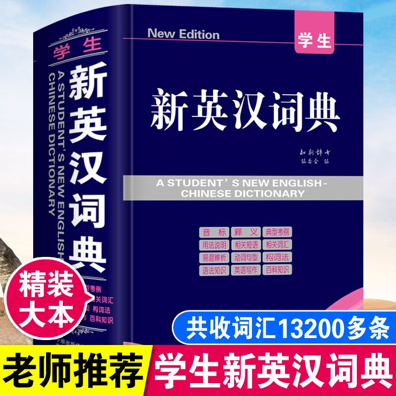 大本正版硬壳精装学生新英汉大词典：学霸必备，轻松应对中考高考！