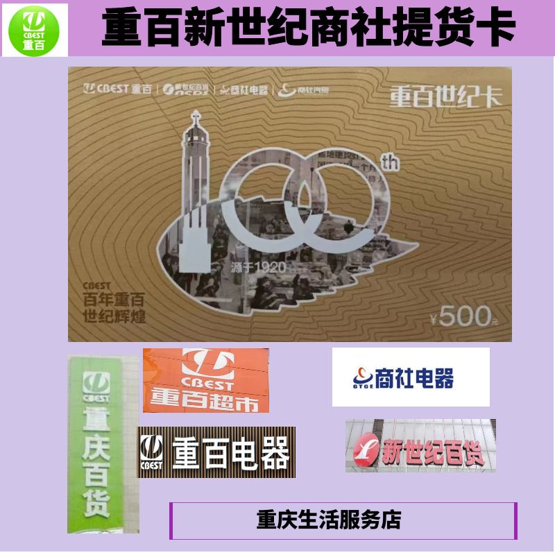 重百新世纪提货卡太香了！200/500/1000元全都有，重庆人闭眼冲！