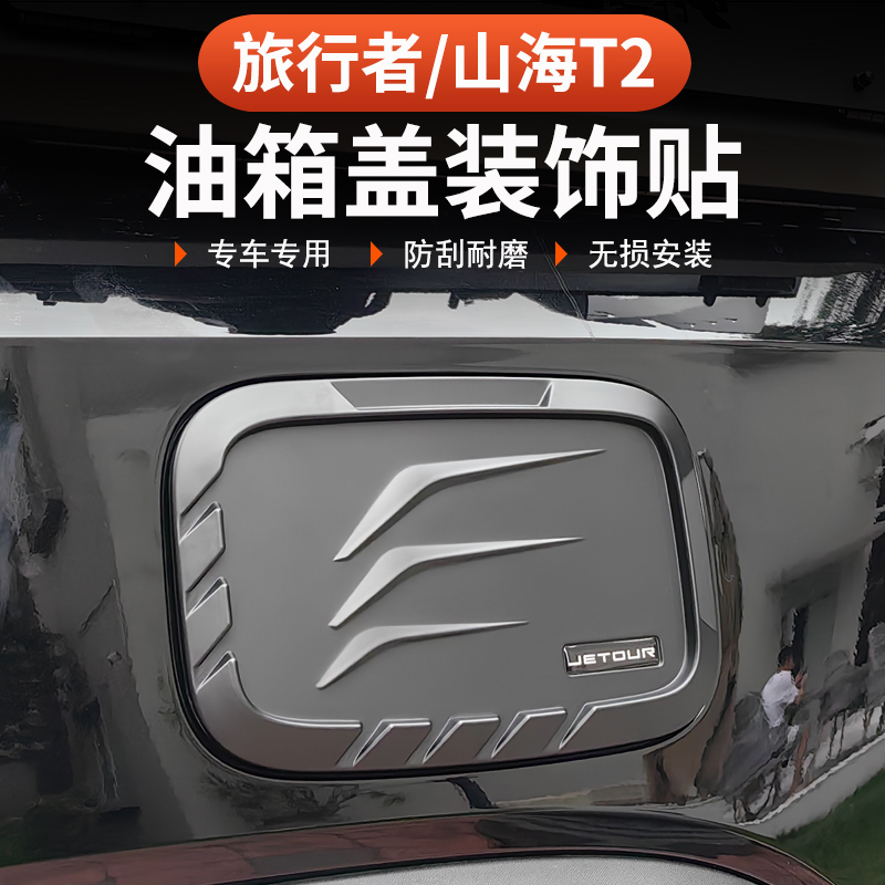 捷途旅行者山海T2改装全攻略：点亮你的户外探险之旅！