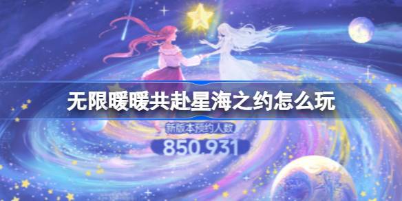 无限暖暖共赴星海之约怎么玩 无限暖暖共赴星海之约网页活动玩法