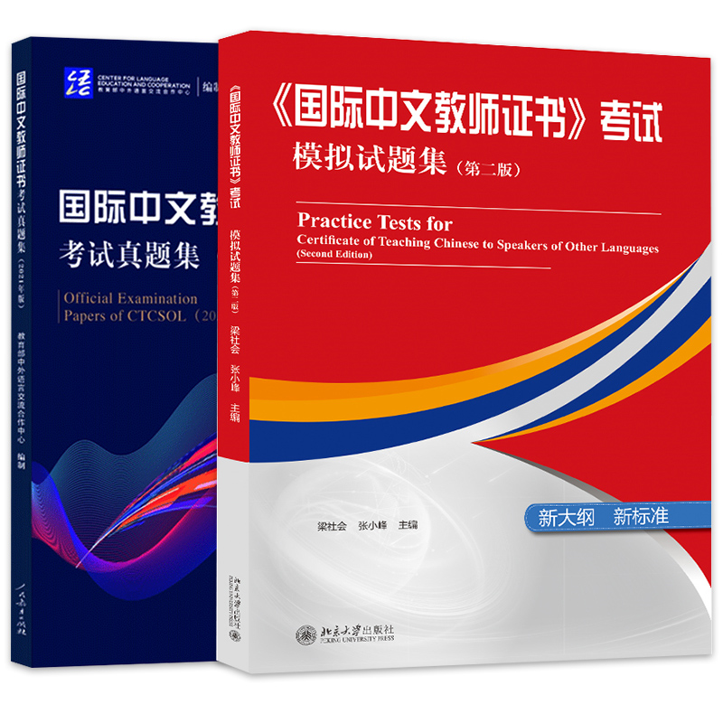 正版国际中文教师证书考试真题集2021版+模拟试题集第二版：汉语教师资格考试必备宝典！