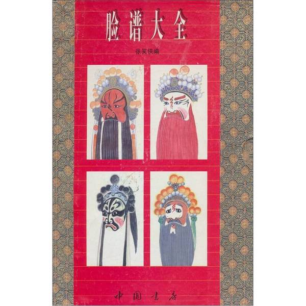 脸谱大全张笑侠著：民间艺术的瑰宝，新华书店正版图书，带你走进多彩的脸谱世界！