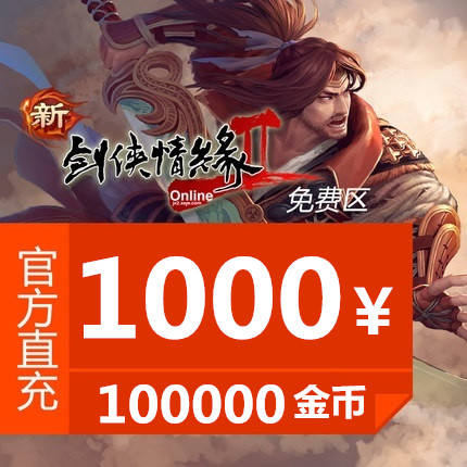 剑网2免费区100元充值攻略！10000金币自动到账，新手必看