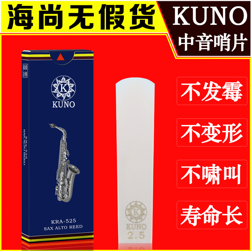KUNO/九野萨克斯哨片降E调初学者必备，开启音乐之旅的秘密武器！