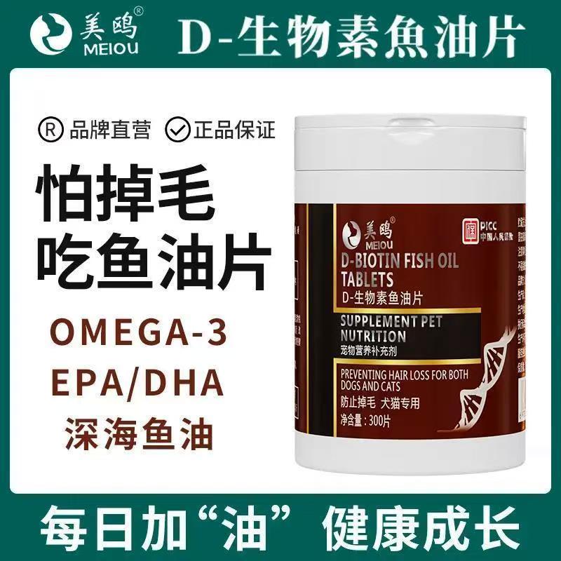 美鸥犬猫擎护版超浓D生物素防掉毛鱼油：宠物掉毛终结者，爱宠焕发光彩的秘密武器！