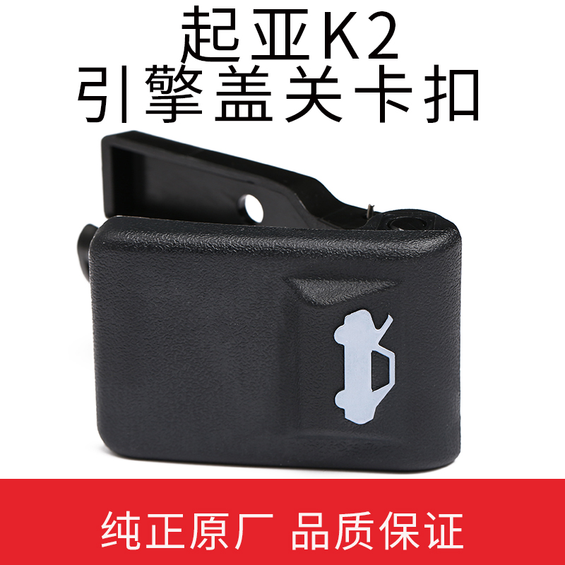 起亚K2原厂引擎盖开关拉手：开启汽车魅力的秘密武器